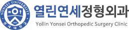 열린연세정형외과 — Yonsei University